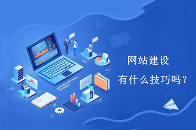 網(wǎng)站建設(shè)有什么技巧嗎？(圖1)