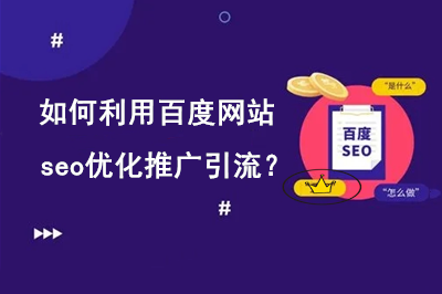 ?如何利用百度網(wǎng)站SEO優(yōu)化推廣引流？