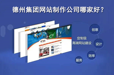 德州集團(tuán)網(wǎng)站制作公司哪家好？