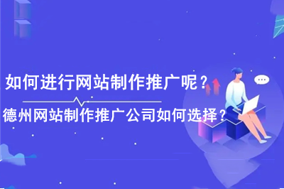 如何進(jìn)行網(wǎng)站制作推廣呢？德州網(wǎng)站制作推廣公司如何選擇？