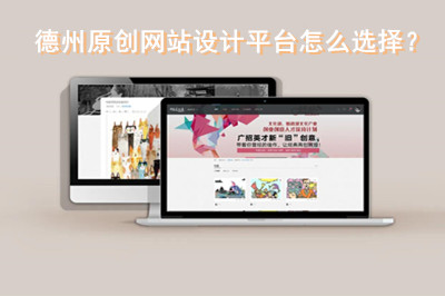 德州原創(chuàng)網(wǎng)站設(shè)計(jì)平臺(tái)怎么選擇？