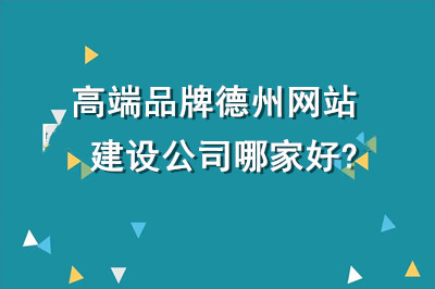 高端品牌德州網(wǎng)站建設(shè)公司哪家好?