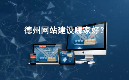 德州網(wǎng)站建設(shè)哪家好？