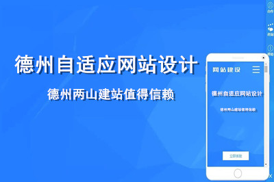 德州自適應(yīng)網(wǎng)站設(shè)計(jì)哪家好呢？