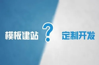 企業網站選擇模板建站還是定制開發