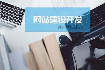 網站建設對企業發展有什么作用