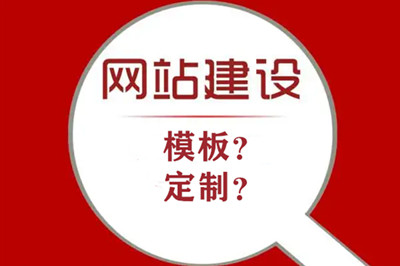 模板建站和定制網站建設的優劣勢