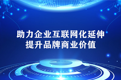 企業網站存在的潛力及重要價值