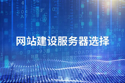 山東網(wǎng)站建設(shè)搭建好后，該如何選擇優(yōu)質(zhì)服務(wù)器？