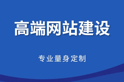 企業(yè)如何開發(fā)高端網(wǎng)站建設(shè)