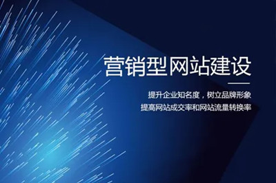 德州兩山建站：營銷型網站建設的幾大要素(圖1)