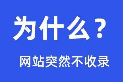 網(wǎng)站突然不收錄的14個原因，在這里