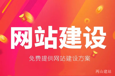 建設(shè)一個(gè)網(wǎng)站需要多少錢(qián)？