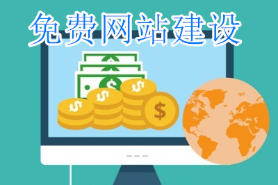 免費的網站建設平臺真的存在嗎？