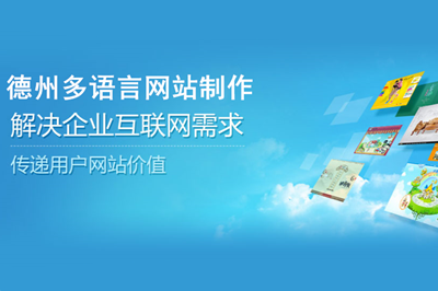 德州多語言網(wǎng)站制作費用都有哪些？(圖2)
