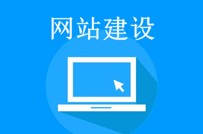 德州網(wǎng)站建設(shè)提供哪些服務(wù)