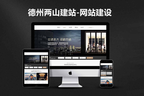 德州兩山建站-如何制作企業(yè)網(wǎng)站