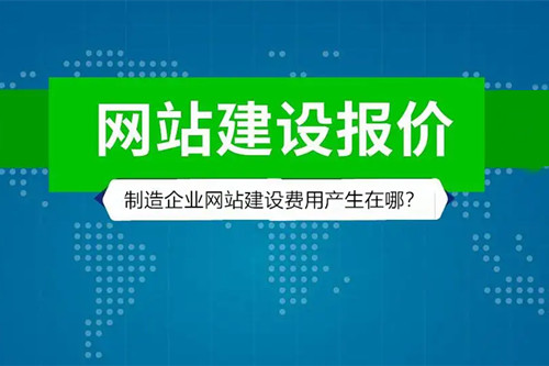 制造企業的網站建設費用產生