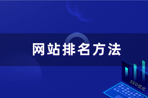 SEO優化如何提升企業網站排名
