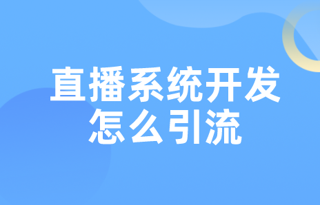 直播系統(tǒng)開發(fā)怎么引流(圖1)