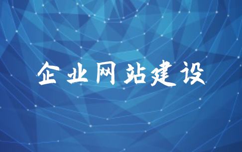 企業(yè)網站建設前期需要準備哪些東西(圖1)