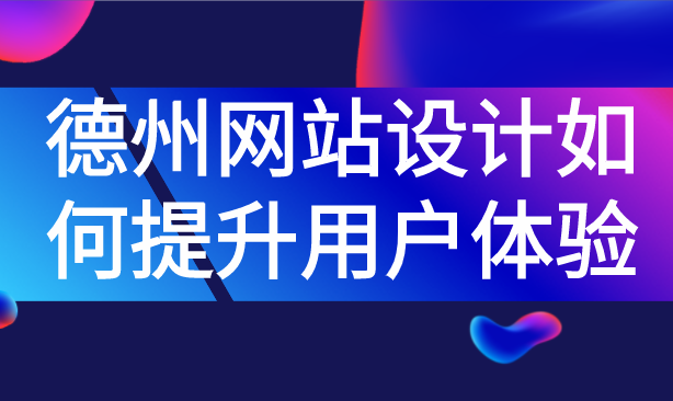 德州網(wǎng)站設(shè)計(jì)如何提升用戶體驗(yàn)