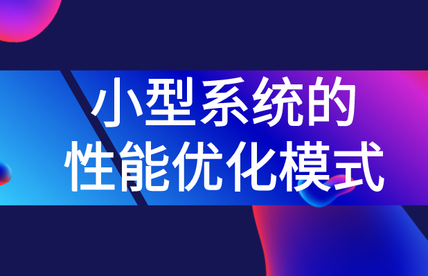 小型系統的性能優化模式