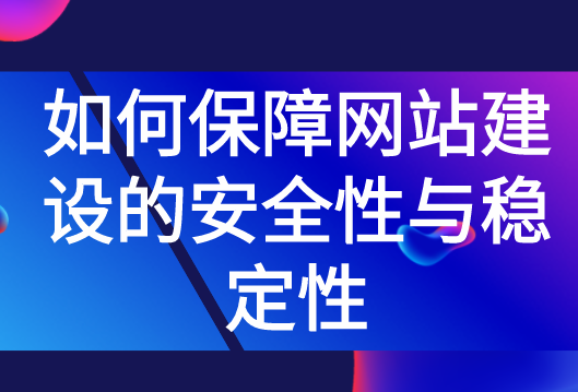 如何保障網站建設的安全性與穩定性(圖1)