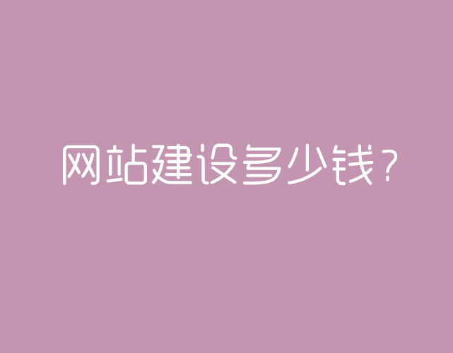 北京網站建設報價方案(圖1)