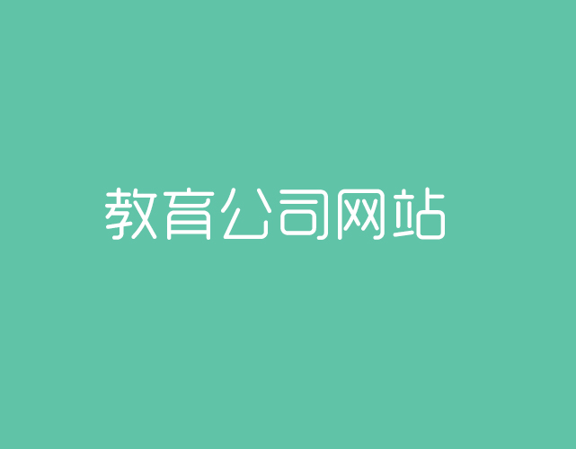 北京教育公司的網站建設要怎么做？