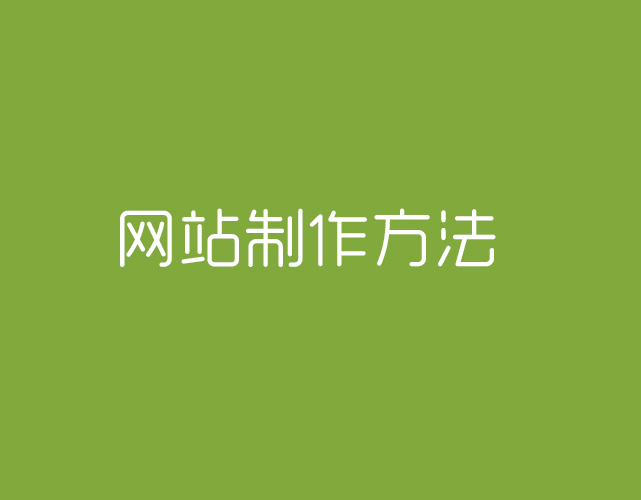 個人網站、公司網站、營銷網站的制作方法