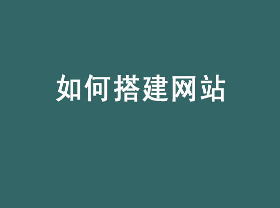 網站搭建流程：如何搭建一個網站？